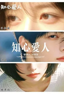 【知心愛人】 封面