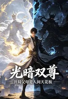 光暗雙尊：開局父母是人間天花板 封面