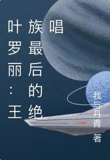 葉羅麗：王族最後的絕唱 封面