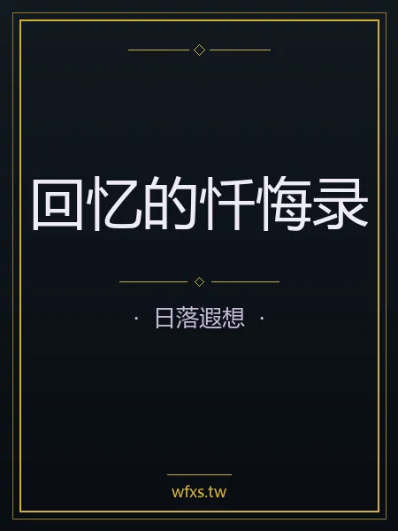 回憶的懺悔錄 封面