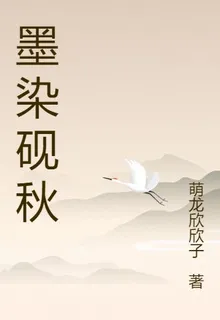 墨染硯秋 封面