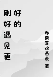 剛好遇見更好的 封面