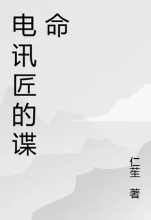 電訊匠的諜命 封面