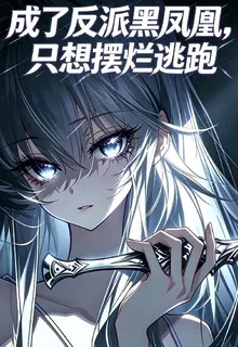 成了反派黑鳳凰，只想擺爛逃跑 封面