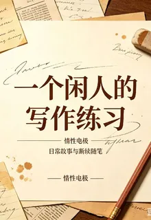 惰性電極的第1本書 封面