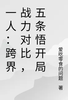 一人：跨界戰力對比，五條悟開局 封面
