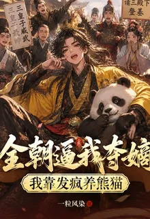 全朝逼我奪嫡，我靠發瘋養熊貓 封面