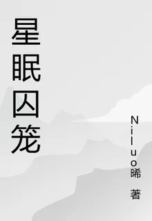 星眠囚籠 封面