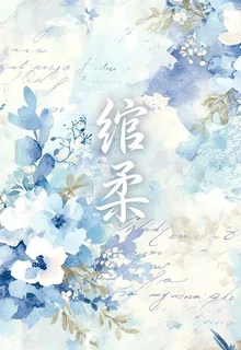 綰柔 封面