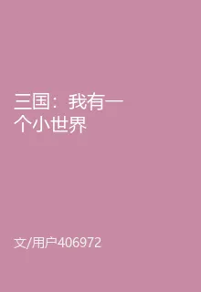 三國：我有一個小世界 封面