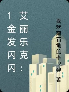 1金髮閃閃艾麗樂克： 封面