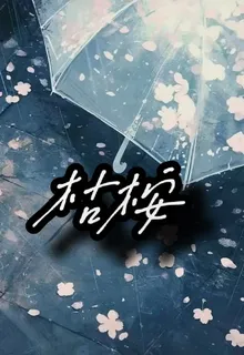 枯桉 封面