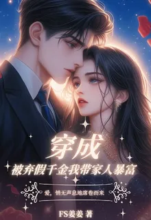 穿成：背棄假千金我帶全家暴富 封面