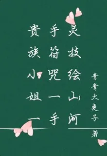 貴族小姐一手符咒一手靈技繪山河 封面