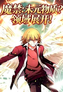 魔禁：未元物質？領域展開！ 封面