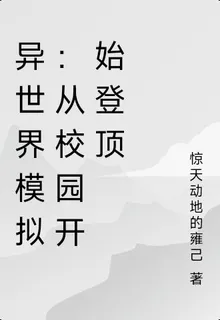 異世界模擬：從校園開始登頂 封面
