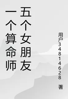 一個算命師五個女朋友 封面