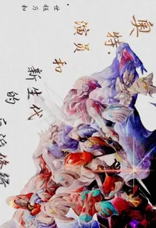 奧特：演員和新生代的反派修行 封面