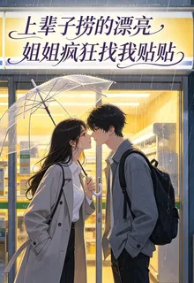 上輩子撈的漂亮姐姐瘋狂找我貼貼 封面