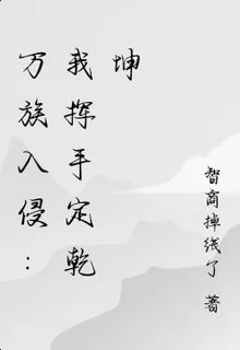萬族入侵：我揮手定乾坤 封面