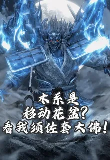 木系是移動花盆？看我須佐套大佛 封面