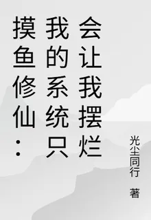 摸魚修仙：我的系統只會讓我擺爛 封面