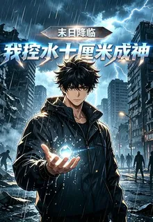 末日降臨：我控水十釐米成神 封面