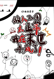 做人不用太正常，我在末世殺瘋了 封面