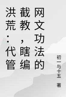 洪荒：代管截教，瞎編網文功法的 封面