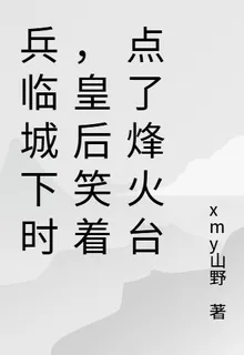 兵臨城下時，皇后笑着點了烽火臺 封面