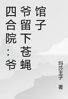 四合院：爺爺留下蒼蠅館子 封面