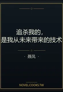 追殺我的，是我從未來帶來的技術 封面