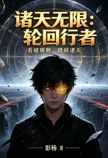 諸天無限：輪迴使者 封面