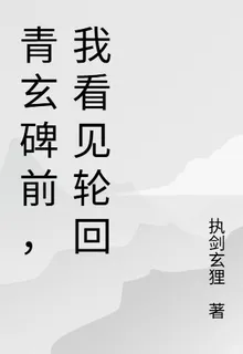 青玄碑前，我看見輪迴 封面