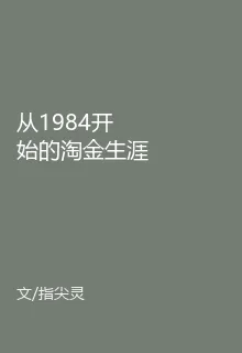 從1984開始的淘金生涯 封面