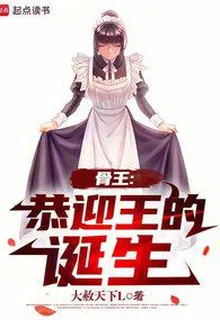 骨王：恭迎王的誕生 封面