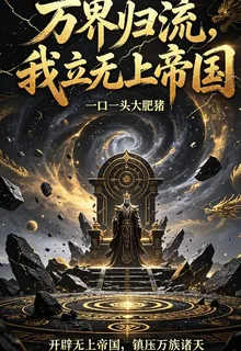帝國：萬界歸流，我立無上帝國 封面