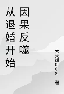 從退婚開始因果反噬 封面