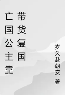 亡國公主靠帶貨復國 封面