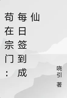 苟在宗門：每日簽到成仙 封面