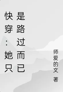 快穿：她只是路過而已 封面