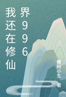 我還在修仙界996 封面