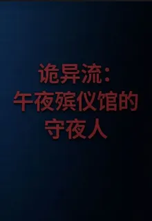 詭異流：午夜殯儀館的守夜人 封面