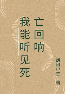 我能聽見死亡迴響 封面