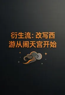 衍生流：改寫西遊從大鬧天宮開始 封面