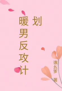 暖男反攻計劃 封面