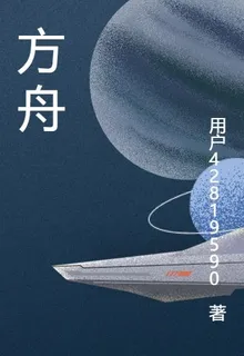 地心方舟 封面