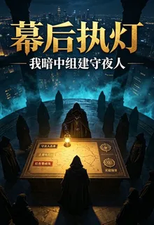 幕後執燈：我暗中組建守夜人 封面