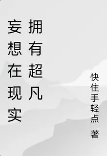 妄想在現實擁有超凡 封面