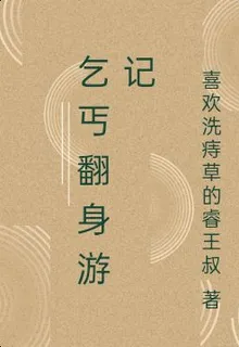 乞丐翻身遊記 封面